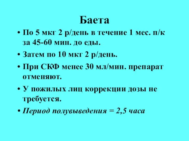 Баета По 5 мкг 2 р/день в течение 1 мес. п/к