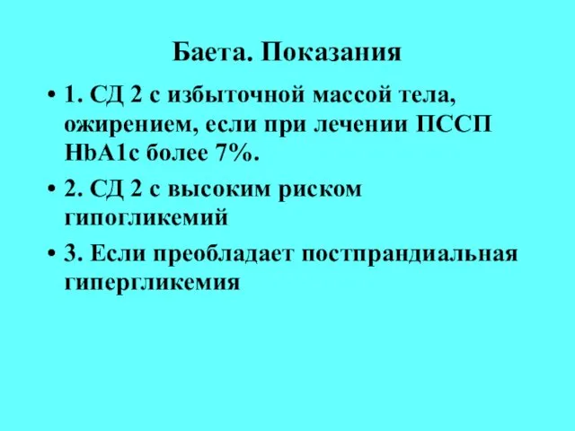 Баета. Показания 1. СД 2 с избыточной массой тела, ожирением, если