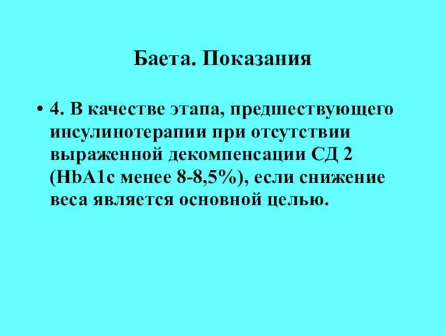 Баета. Показания 4. В качестве этапа, предшествующего инсулинотерапии при отсутствии выраженной