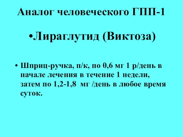 Аналог человеческого ГПП-1 Лираглутид (Виктоза)‏ Шприц-ручка, п/к, по 0,6 мг 1