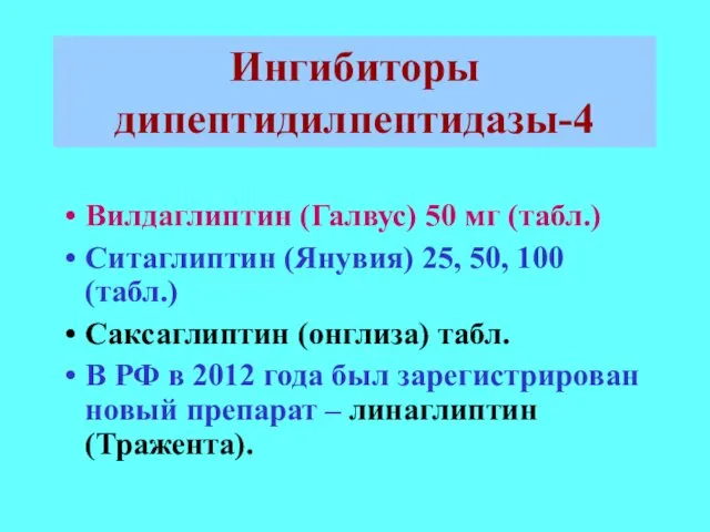 Ингибиторы дипептидилпептидазы-4 Вилдаглиптин (Галвус) 50 мг (табл.)‏ Ситаглиптин (Янувия) 25, 50,