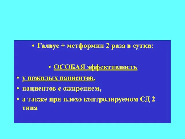 Галвус + метформин 2 раза в сутки: ОСОБАЯ эффективность у пожилых