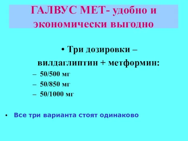 ГАЛВУС МЕТ- удобно и экономически выгодно Три дозировки – вилдаглиптин +