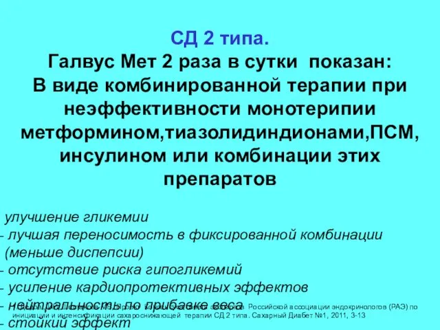 СД 2 типа. Галвус Мет 2 раза в сутки показан: В