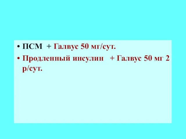 ПСМ + Галвус 50 мг/сут. Продленный инсулин + Галвус 50 мг 2 р/сут.