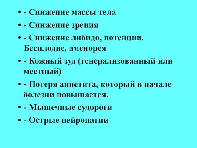 - Снижение массы тела - Снижение зрения - Снижение либидо, потенции.