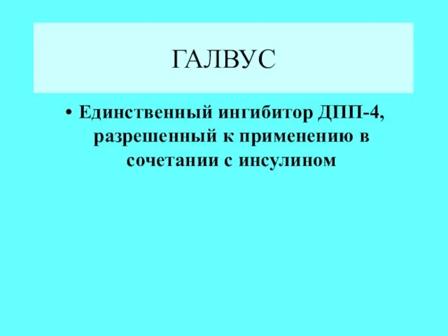 ГАЛВУС Единственный ингибитор ДПП-4, разрешенный к применению в сочетании с инсулином