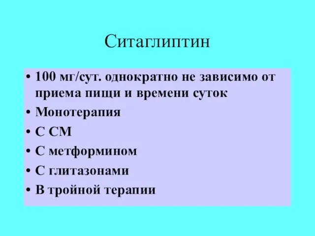 Ситаглиптин 100 мг/сут. однократно не зависимо от приема пищи и времени