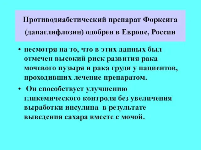 Противодиабетический препарат Форксига (дапаглифлозин) одобрен в Европе, России несмотря на то,