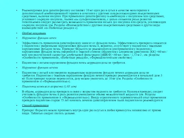 Рекомендуемая доза дапаглифлозину составляет 10 мг один раз в сутки в