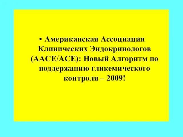 Американская Ассоциация Клинических Эндокринологов (AАCE/ACE): Новый Алгоритм по поддержанию гликемического контроля – 2009!