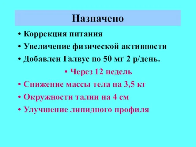 Назначено Коррекция питания Увеличение физической активности Добавлен Галвус по 50 мг