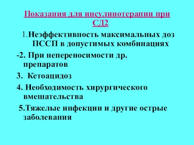 Показания для инсулинотерапии при СД2 1.Неэффективность максимальных доз ПССП в допустимых