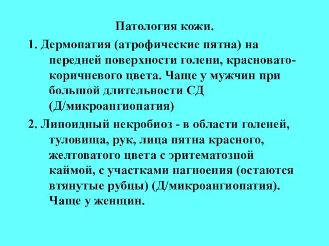 Патология кожи. 1. Дермопатия (атрофические пятна) на передней поверхности голени, красновато-коричневого