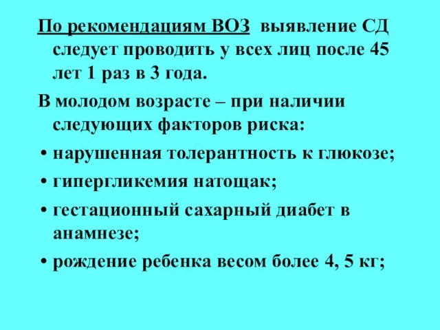 По рекомендациям ВОЗ выявление СД следует проводить у всех лиц после