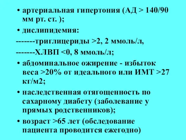 артериальная гипертония (АД > 140/90 мм рт. ст. ); дислипидемия: -------триглицериды