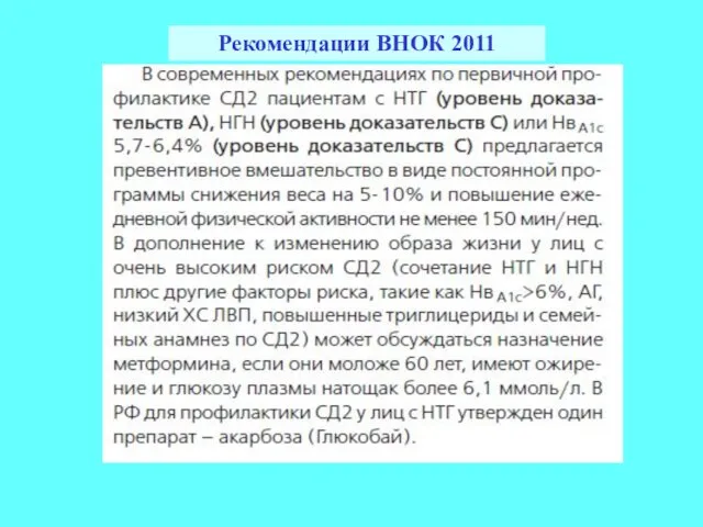 Рекомендации ВНОК 2011