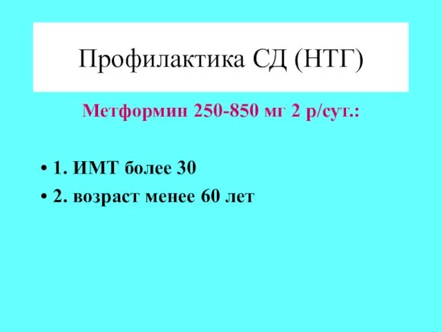 Профилактика СД (НТГ) Метформин 250-850 мг 2 р/сут.: 1. ИМТ более