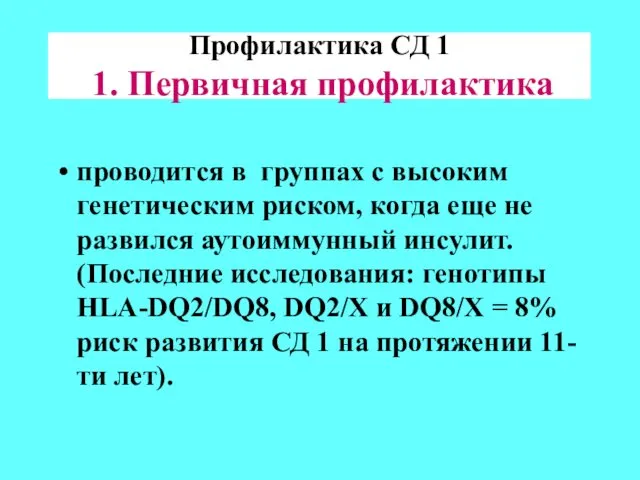 Профилактика СД 1 1. Первичная профилактика проводится в группах с высоким