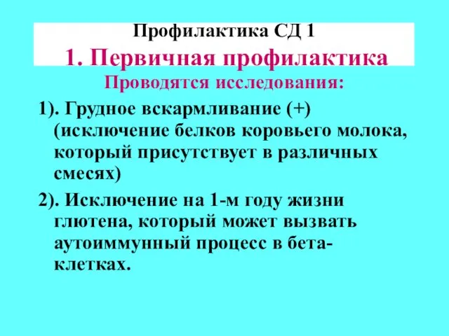 Профилактика СД 1 1. Первичная профилактика Проводятся исследования: 1). Грудное вскармливание