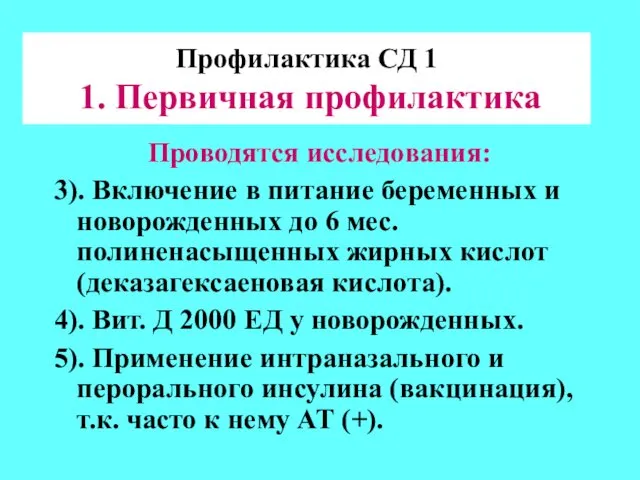 Профилактика СД 1 1. Первичная профилактика Проводятся исследования: 3). Включение в