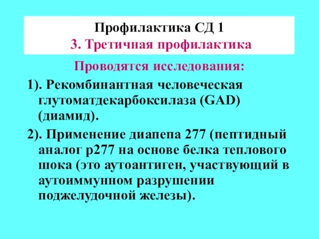 Профилактика СД 1 3. Третичная профилактика Проводятся исследования: 1). Рекомбинантная человеческая