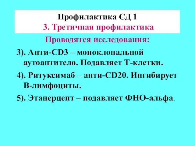 Профилактика СД 1 3. Третичная профилактика Проводятся исследования: 3). Анти-CD3 –