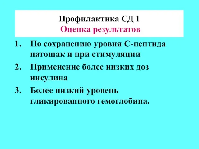 Профилактика СД 1 Оценка результатов По сохранению уровня С-пептида натощак и