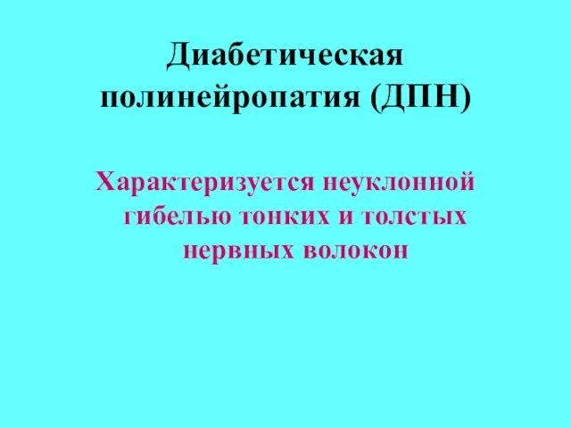 Диабетическая полинейропатия (ДПН)‏ Характеризуется неуклонной гибелью тонких и толстых нервных волокон