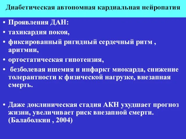 Диабетическая автономная кардиальная нейропатия Проявления ДАН: тахикардия покоя, фиксированный ригидный сердечный