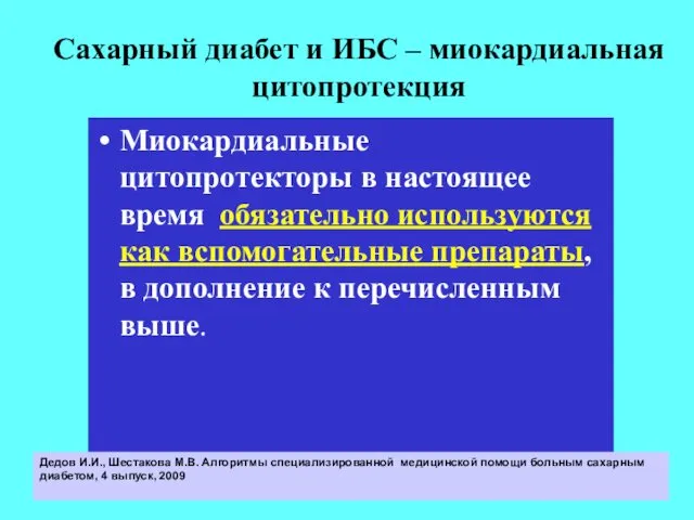 Сахарный диабет и ИБС – миокардиальная цитопротекция Миокардиальные цитопротекторы в настоящее