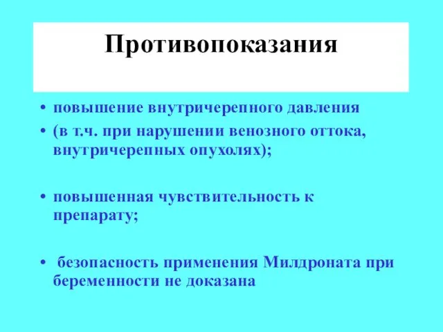 Противопоказания повышение внутричерепного давления (в т.ч. при нарушении венозного оттока, внутричерепных