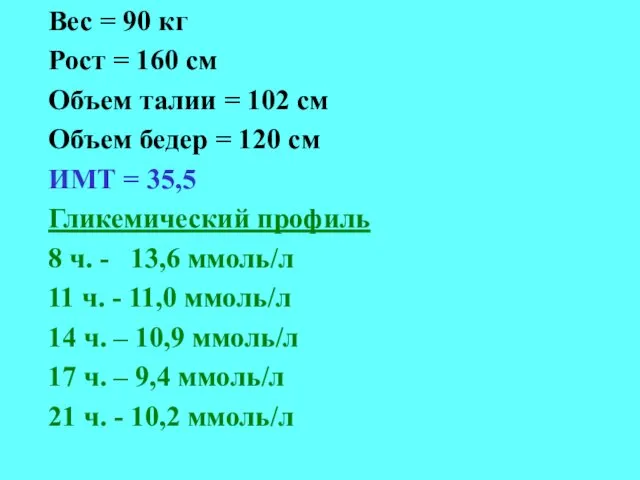 Вес = 90 кг Рост = 160 см Объем талии =