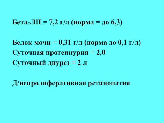 Бета-ЛП = 7,2 г/л (норма = до 6,3)‏ Белок мочи =