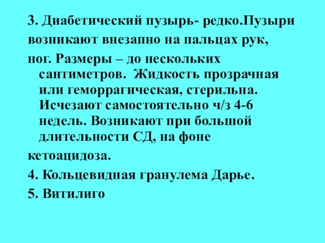 3. Диабетический пузырь- редко.Пузыри возникают внезапно на пальцах рук, ног. Размеры