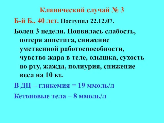 Клинический случай № 3 Б-й Б., 40 лет. Поступил 22.12.07. Болен