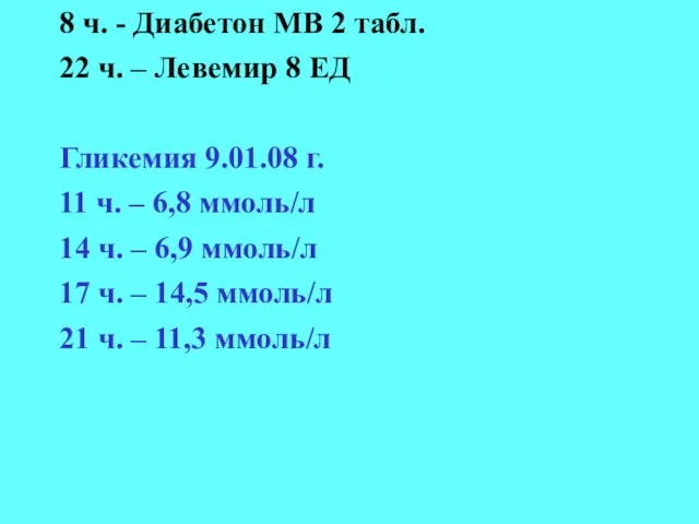 8 ч. - Диабетон МВ 2 табл. 22 ч. – Левемир