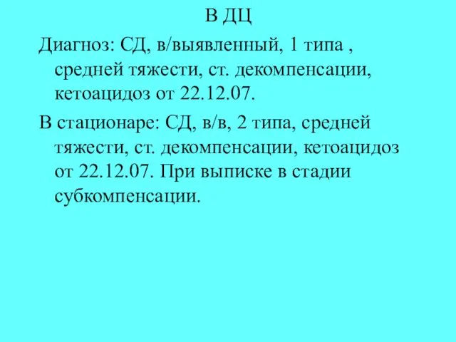 В ДЦ Диагноз: СД, в/выявленный, 1 типа , средней тяжести, ст.