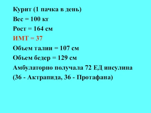 Курит (1 пачка в день)‏ Вес = 100 кг Рост =