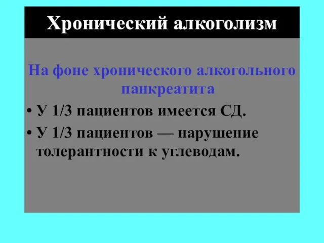 Хронический алкоголизм На фоне хронического алкогольного панкреатита У 1/3 пациентов имеется