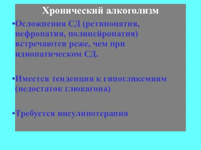 Хронический алкоголизм Осложнения СД (ретинопатия, нефропатия, полинейропатия) встречаются реже, чем при