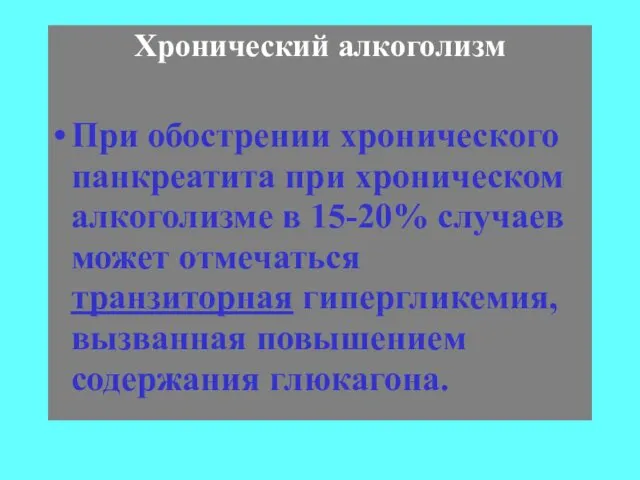 Хронический алкоголизм При обострении хронического панкреатита при хроническом алкоголизме в 15-20%