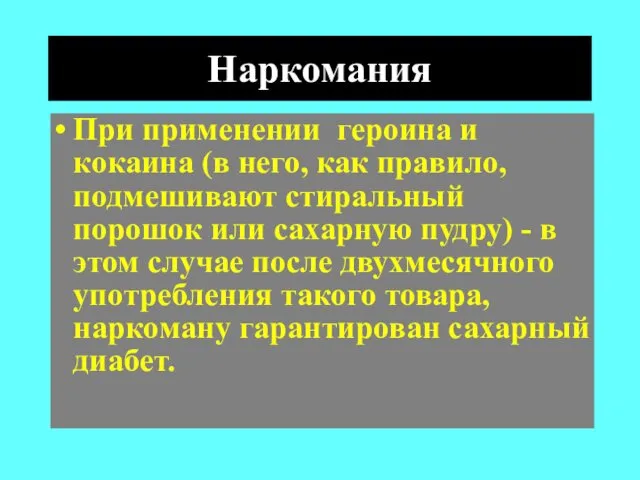 Наркомания При применении героина и кокаина (в него, как правило, подмешивают