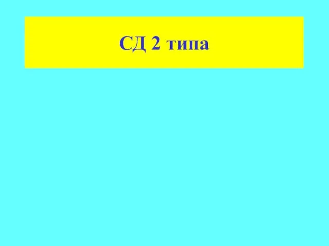 СД 2 типа