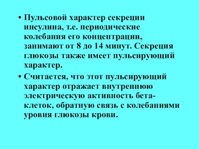 Пульсовой характер секреции инсулина, т.е. периодические колебания его концентрации, занимают от