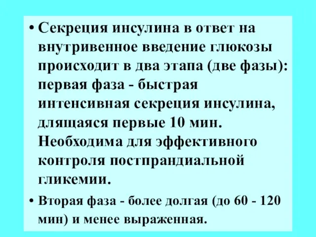 Секреция инсулина в ответ на внутривенное введение глюкозы происходит в два