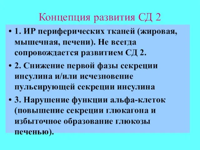 Концепция развития СД 2 1. ИР периферических тканей (жировая, мышечная, печени).