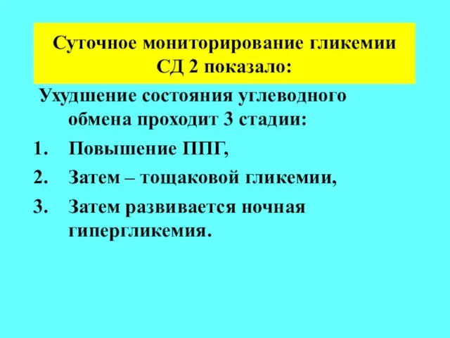 Суточное мониторирование гликемии СД 2 показало: Ухудшение состояния углеводного обмена проходит