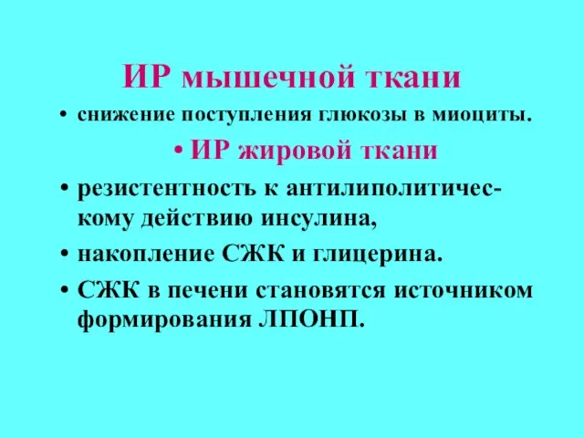 ИР мышечной ткани снижение поступления глюкозы в миоциты. ИР жировой ткани