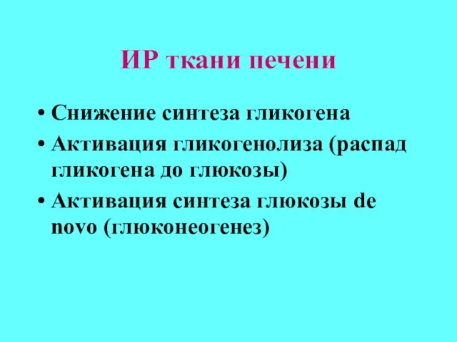 ИР ткани печени Снижение синтеза гликогена Активация гликогенолиза (распад гликогена до